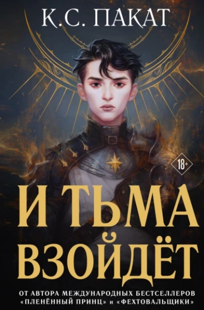 И тьма взойдёт - К. С. Пакат Слушать аудио книги онлайн без регистрации полностью бесплатно - knigavkarmane.net