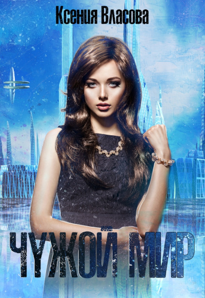 Чужой мир - Ксения Власова Слушать аудио книги онлайн без регистрации полностью бесплатно - knigavkarmane.net
