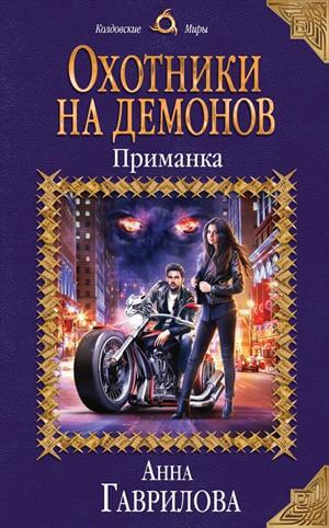 Приманка - Анна Гаврилова Слушать аудио книги онлайн без регистрации полностью бесплатно - knigavkarmane.net