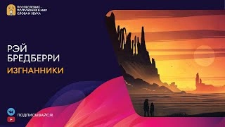 Изгнанники - Рэй Бредбери Слушать аудио книги онлайн без регистрации полностью бесплатно - knigavkarmane.net