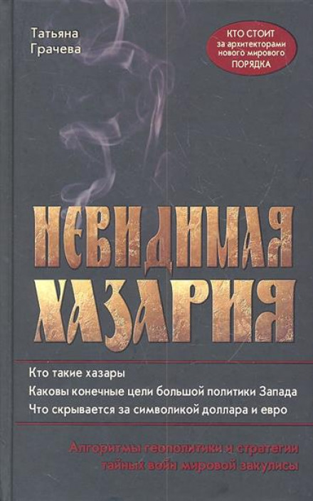 Невидимая Хазария - Татьяна Грачёва Слушать аудио книги онлайн без регистрации полностью бесплатно - knigavkarmane.net