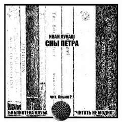 Сны Петра - Иван Лукаш Слушать аудио книги онлайн без регистрации полностью бесплатно - knigavkarmane.net