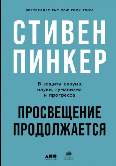 Просвещение продолжается. В защиту разума, науки, гуманизма и прогресса - Стивен Пинкер Слушать аудио книги онлайн без регистрации полностью бесплатно - knigavkarmane.net