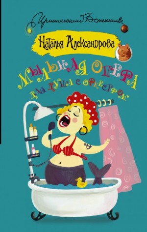 Мыльная опера для душа с оркестром - Наталья Александрова Слушать аудио книги онлайн без регистрации полностью бесплатно - knigavkarmane.net