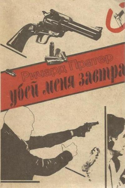 Убей меня завтра - Ричард Пратер Слушать аудио книги онлайн без регистрации полностью бесплатно - knigavkarmane.net