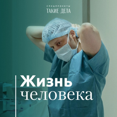Такие дела. Спецпроект «Жизнь человека» - Андрей Павленко Слушать аудио книги онлайн без регистрации полностью бесплатно - knigavkarmane.net