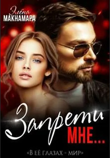Запрети мне - Элена Макнамара Слушать аудио книги онлайн без регистрации полностью бесплатно - knigavkarmane.net