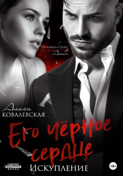 Его чёрное сердце. Искупление - Алиса Ковалевская Слушать аудио книги онлайн без регистрации полностью бесплатно - knigavkarmane.net