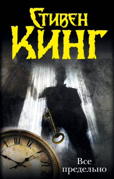 Всё предельно - Стивен Кинг Слушать аудио книги онлайн без регистрации полностью бесплатно - knigavkarmane.net