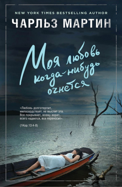 Моя любовь когда-нибудь очнется - Чарльз Мартин Слушать аудио книги онлайн без регистрации полностью бесплатно - knigavkarmane.net