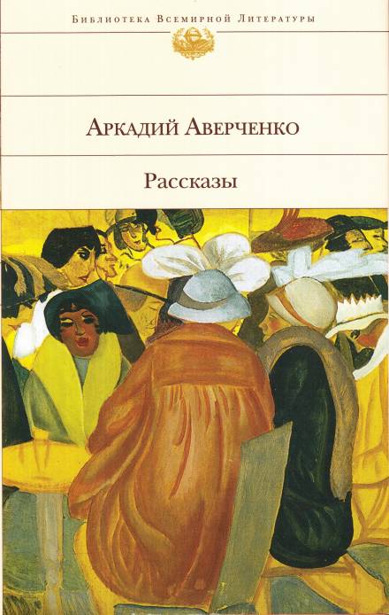 Оккультные науки - Аркадий Аверченко Слушать аудио книги онлайн без регистрации полностью бесплатно - knigavkarmane.net