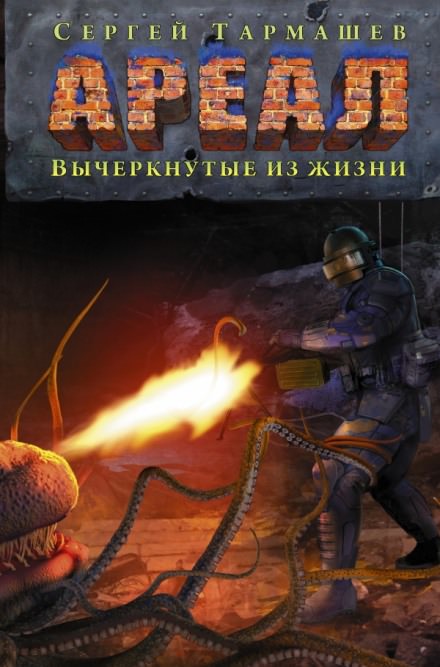 Вычеркнутые из жизни - Сергей Тармашев Слушать аудио книги онлайн без регистрации полностью бесплатно - knigavkarmane.net