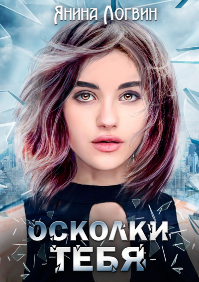 Осколки тебя - Янина Логвин Слушать аудио книги онлайн без регистрации полностью бесплатно - knigavkarmane.net