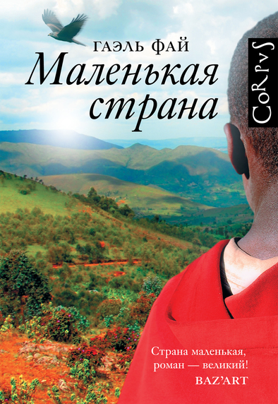 Маленькая страна - Гаэль Фай Слушать аудио книги онлайн без регистрации полностью бесплатно - knigavkarmane.net