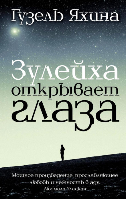 Зулейха открывает глаза - Гузель Яхина Слушать аудио книги онлайн без регистрации полностью бесплатно - knigavkarmane.net