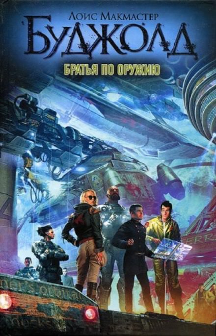 Братья по оружию - Лоис Макмастер Буджолд Слушать аудио книги онлайн без регистрации полностью бесплатно - knigavkarmane.net