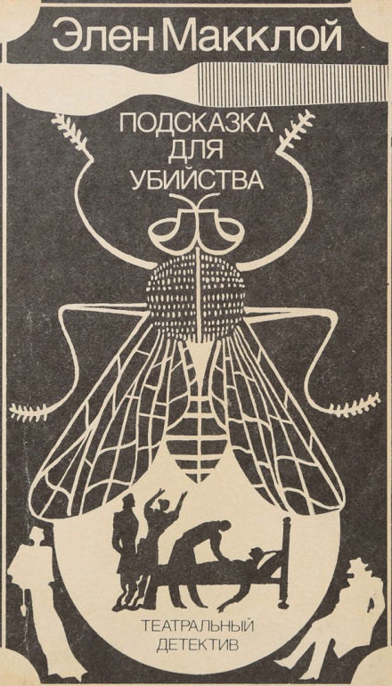 Театральный детектив - Элен МакКлой Слушать аудио книги онлайн без регистрации полностью бесплатно - knigavkarmane.net