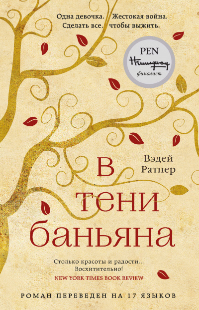 В тени баньяна - Вэдей Ратнер Слушать аудио книги онлайн без регистрации полностью бесплатно - knigavkarmane.net