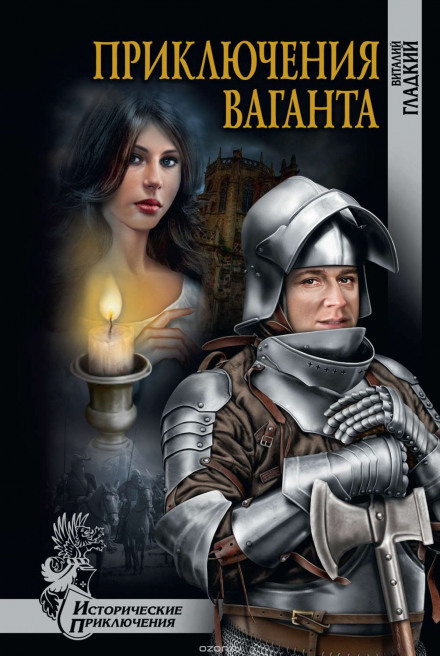 Приключения Ваганта - Виталий Гладкий Слушать аудио книги онлайн без регистрации полностью бесплатно - knigavkarmane.net