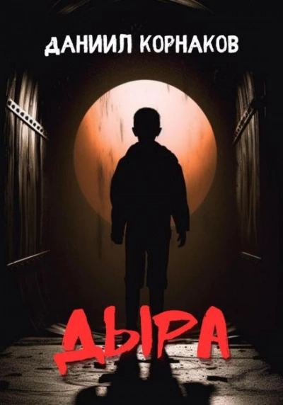 Дыра - Даниил Корнаков Слушать аудио книги онлайн без регистрации полностью бесплатно - knigavkarmane.net