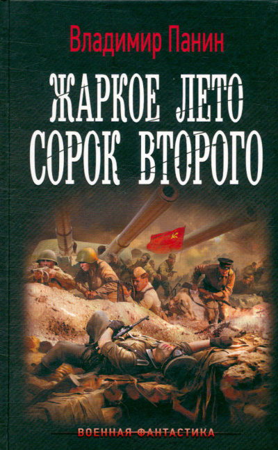 Жаркое лето сорок второго - Владимир Панин Слушать аудио книги онлайн без регистрации полностью бесплатно - knigavkarmane.net