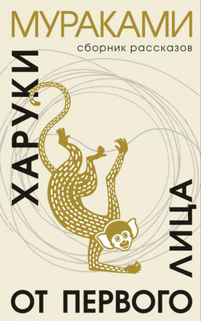 От первого лица - Харуки Мураками Слушать аудио книги онлайн без регистрации полностью бесплатно - knigavkarmane.net