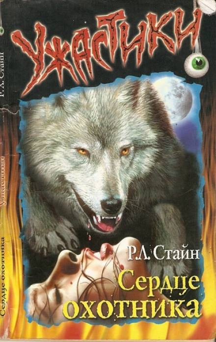 Сердце охотника - Роберт Стайн Слушать аудио книги онлайн без регистрации полностью бесплатно - knigavkarmane.net
