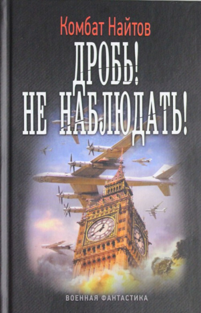 Не наблюдать! - Комбат Найтов Слушать аудио книги онлайн без регистрации полностью бесплатно - knigavkarmane.net