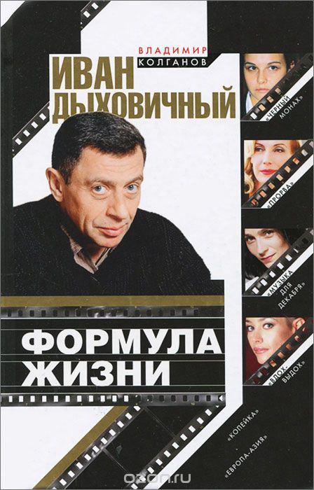 Иван Дыховичный. Формула жизни - Владимир Колганов Слушать аудио книги онлайн без регистрации полностью бесплатно - knigavkarmane.net