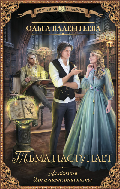 Тьма наступает - Ольга Валентеева Слушать аудио книги онлайн без регистрации полностью бесплатно - knigavkarmane.net