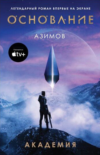Основание. Академия - Айзек Азимов (1) Слушать аудио книги онлайн без регистрации полностью бесплатно - knigavkarmane.net