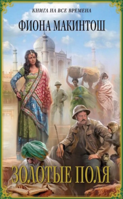 Золотые поля - Фиона Макинтош Слушать аудио книги онлайн без регистрации полностью бесплатно - knigavkarmane.net