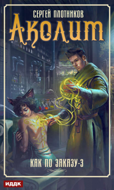 Аколит - Сергей Плотников Слушать аудио книги онлайн без регистрации полностью бесплатно - knigavkarmane.net