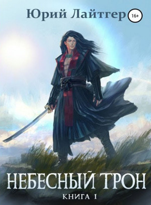 Небесный Трон - Юрий Лайтгер (1) Слушать аудио книги онлайн без регистрации полностью бесплатно - knigavkarmane.net