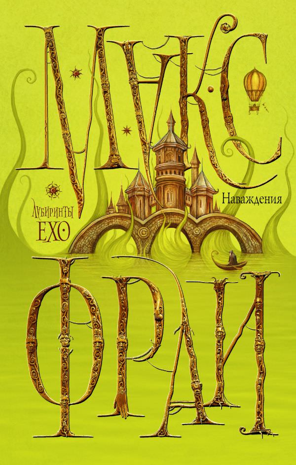 Наваждения - Макс Фрай Слушать аудио книги онлайн без регистрации полностью бесплатно - knigavkarmane.net