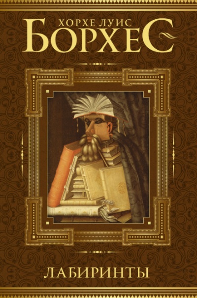 Фунес, чудо памяти - Хорхе Луис Борхес Слушать аудио книги онлайн без регистрации полностью бесплатно - knigavkarmane.net