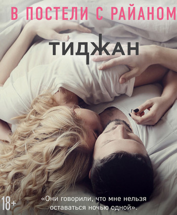 В постели с Райаном - Ирэн Вернольд Слушать аудио книги онлайн без регистрации полностью бесплатно - knigavkarmane.net