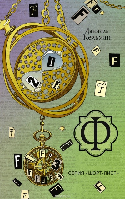 Ф - Даниэль Кельман Слушать аудио книги онлайн без регистрации полностью бесплатно - knigavkarmane.net