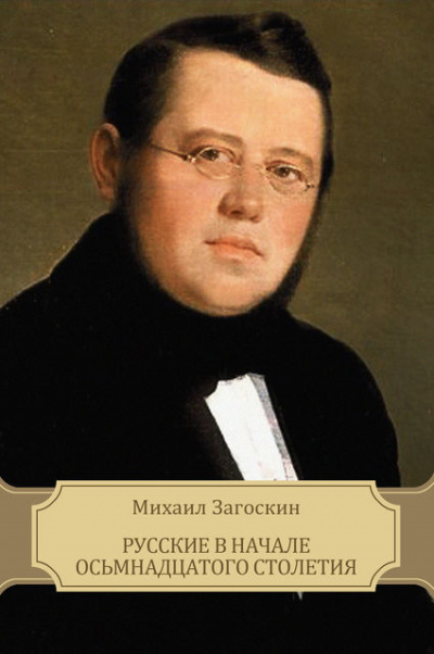 Русские в начале XVIII столетия - Михаил Загоскин Слушать аудио книги онлайн без регистрации полностью бесплатно - knigavkarmane.net