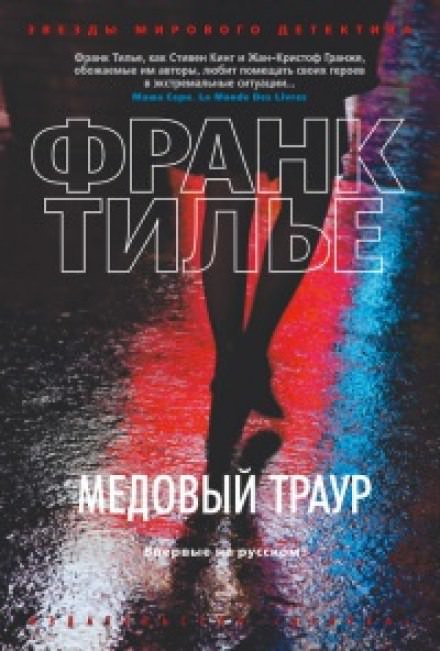 Медовый траур - Франк Тилье Слушать аудио книги онлайн без регистрации полностью бесплатно - knigavkarmane.net