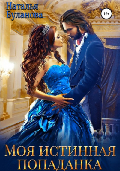 Моя истинная попаданка - Наталья Буланова Слушать аудио книги онлайн без регистрации полностью бесплатно - knigavkarmane.net