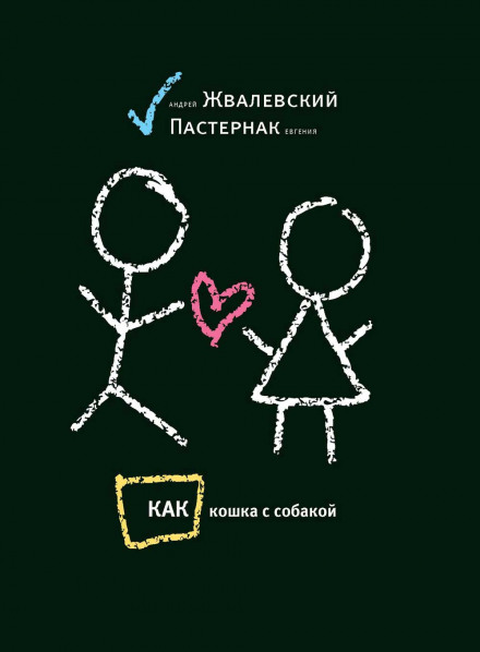 Как кошка с собакой - Андрей Жвалевский, Евгения Пастернак Слушать аудио книги онлайн без регистрации полностью бесплатно - knigavkarmane.net