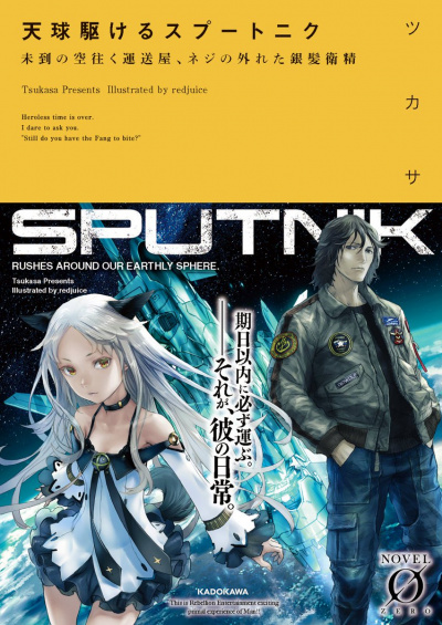 Спутник, прорывающийся сквозь атмосферу - Тсукаса Слушать аудио книги онлайн без регистрации полностью бесплатно - knigavkarmane.net