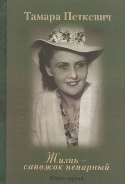 Жизнь - сапожок непарный - Тамара Петкевич Слушать аудио книги онлайн без регистрации полностью бесплатно - knigavkarmane.net