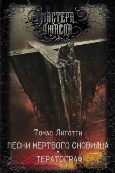 Сон манекена - Томас Лиготти Слушать аудио книги онлайн без регистрации полностью бесплатно - knigavkarmane.net