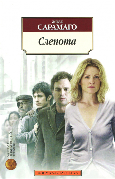 Слепота - Жозе Сарамаго Слушать аудио книги онлайн без регистрации полностью бесплатно - knigavkarmane.net