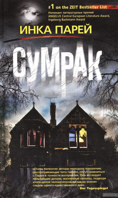 Сумрак - Инка Парей Слушать аудио книги онлайн без регистрации полностью бесплатно - knigavkarmane.net