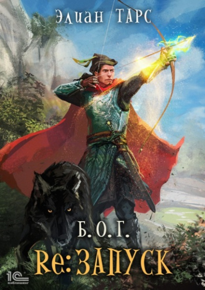 reЗапуск - Элиан Тарс Слушать аудио книги онлайн без регистрации полностью бесплатно - knigavkarmane.net