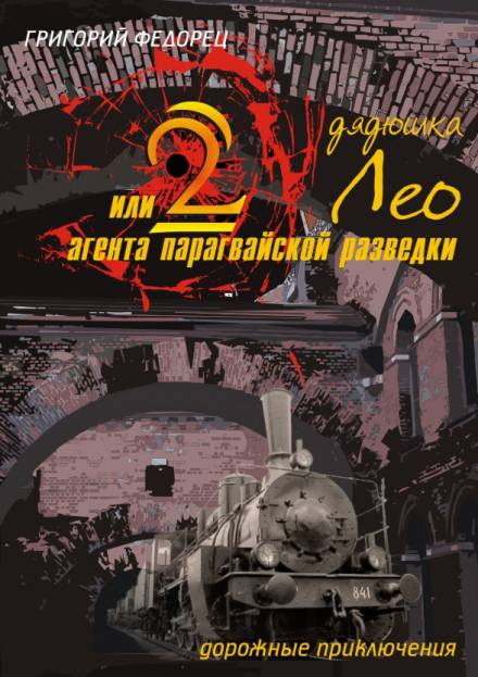 Дядюшка Лео или 2 агента парагвайской разведки - Григорий Федорец Слушать аудио книги онлайн без регистрации полностью бесплатно - knigavkarmane.net