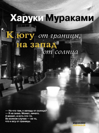 К югу от границы, на запад от солнца - Харуки Мураками Слушать аудио книги онлайн без регистрации полностью бесплатно - knigavkarmane.net